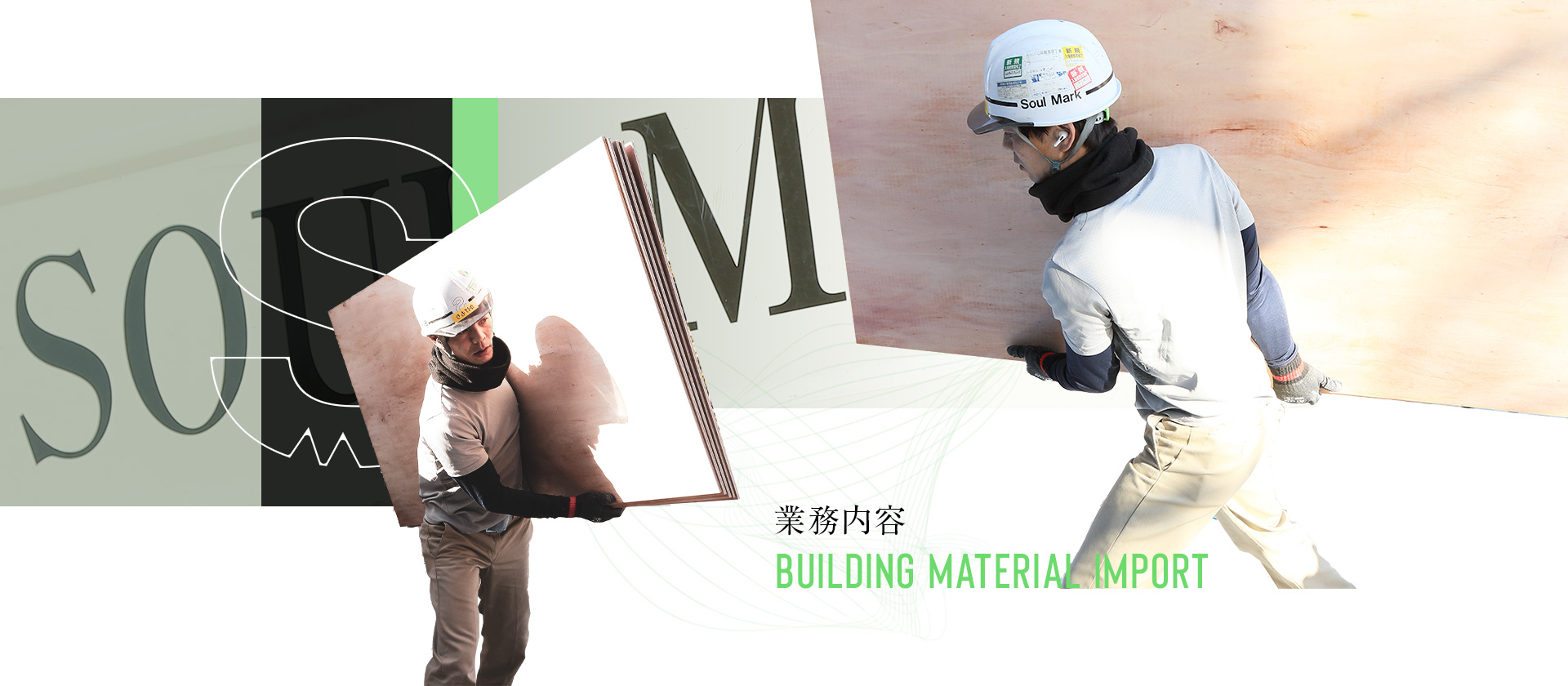 建築資材搬入業＞業務内容